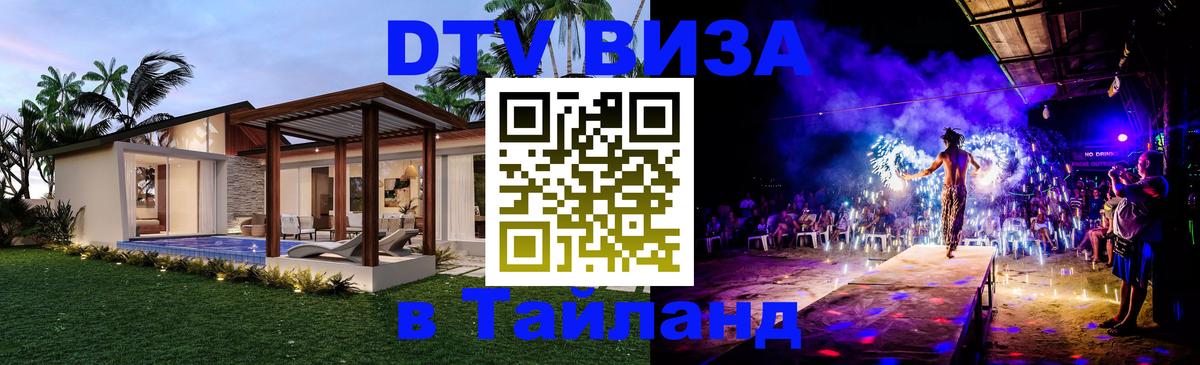 ДТВ VISA Тайланд для фрилансеров 