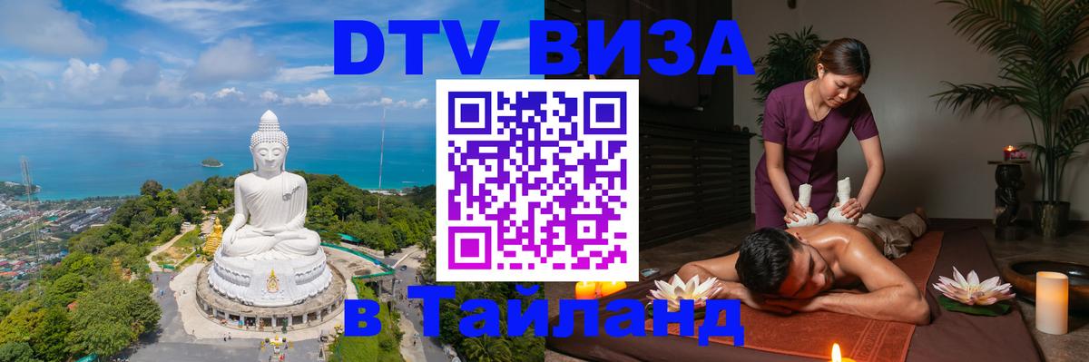 Стоимость и условия DTV визы — оформление в Таиланд под ключ - 04.10.2025 