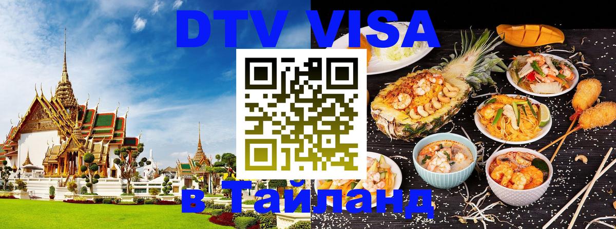 Цены на DTV визу в Таиланд — пакеты услуг, достаточно даже паспорта - 20.11.2025 